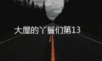 大屋的丫鬟們第13