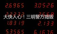 大快人心！三明警方搗毀一隱秘游戲賭博機(jī)窩點(diǎn)