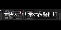 大快人心！常德多警種打擊“毒駕”