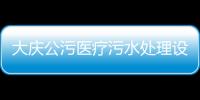 大慶公污醫療污水處理設備