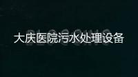 大慶醫院污水處理設備