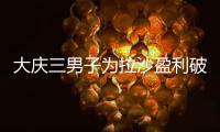 大慶三男子為拉沙盈利破壞疫情交通管制路障，已被行拘