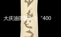 大慶油田第十個“4000萬噸”勝利在望