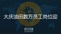 大慶油田數萬員工崗位迎春
