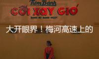 大開眼界！梅河高速上的“黑科技”，讓舊料“再生”新路面