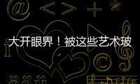大開眼界！被這些藝術玻璃雕刻驚艷到了,玻璃技術