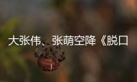 大張偉、張萌空降《脫口秀大會(huì)》擔(dān)任領(lǐng)笑員 程璐賽場(chǎng)出“意外”