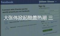 大張偉掀起酷蓋熱潮 三星Galaxy Z系列的MV火了【數碼&手機】風尚中國網