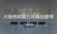 大張偉時隔九年再扮蔡琴獲贊 《百變大咖秀》蟬聯(lián)雙網(wǎng)收視第一