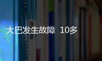 大巴發生故障  10多名乘客砸窗逃生