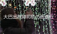 大巴出故障司機仍低速行駛 乘客報警求助