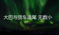 大巴與貨車追尾 無數小鐵釘灑落路上