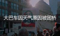 大巴車因天氣原因被困橋下  交警及時救援