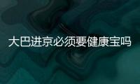 大巴進京必須要健康寶嗎？