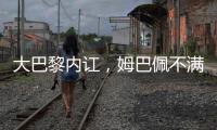 大巴黎內(nèi)訌，姆巴佩不滿被換跟主帥吵架，為皇馬吶喊想走人？