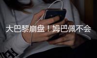大巴黎崩盤(pán)！姆巴佩不會(huì)選擇續(xù)約，今夏可能去曼聯(lián)或者皇馬