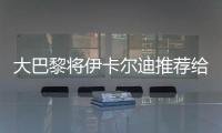 大巴黎將伊卡爾迪推薦給AC米蘭?但紅黑軍團(tuán)更想簽下英超雙星