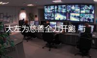 大左為慈善全力開跑 與眾星開心自拍【娛樂新聞】風(fēng)尚中國網(wǎng)
