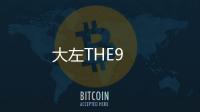 大左THE9