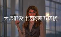 大師們設計邁阿密五塔樓（組圖）