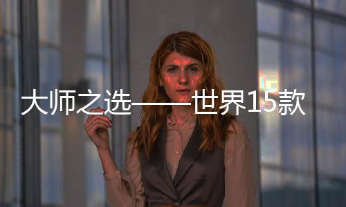 大師之選——世界15款頂級赤霞珠葡萄酒