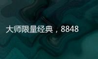 大師限量經典，8848巴塞爾2018紀念款手機今日上市【數碼&手機】風尚中國網