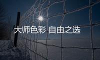 大師色彩 自由之選