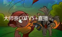 大師賽CCTV5+直播，丁俊暉22:00迎揭幕戰，對手曾5