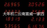 大年初二云南宣威一家四口被害 事情經過是怎么回事？