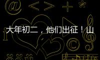 大年初二，他們出征！山西白求恩醫院首批醫護人員馳援武漢