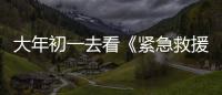 大年初一去看《緊急救援》！中國英雄宇宙最神秘組織登場
