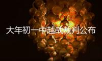 大年初一中越戰裁判公布 巴林主裁舒克拉拉執法