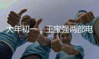 大年初一，王寶強兩部電影同時上映！為什么他要挖自己的墻角？