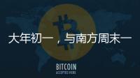 大年初一，與南方周末一起“接龍”！