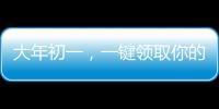 大年初一，一鍵領(lǐng)取你的新年福卡
