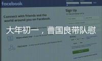 大年初一，曹國良帶隊慰問疫情防控一線醫務工作者