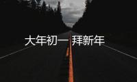 大年初一 拜新年