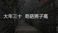 大年三十  奇葩男子高速路燒紙