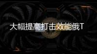 大幅提高打擊效能俄T