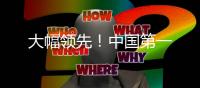 大幅領(lǐng)先！中國第一