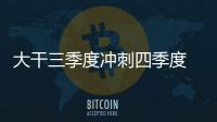 大干三季度沖刺四季度 確保季季紅全年紅_
