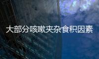 大部分咳嗽夾雜食積因素 如何忌口要看咳嗽類型