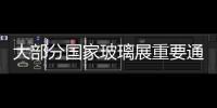 大部分國家玻璃展重要通告,行業(yè)資訊
