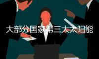 大部分國家第三大太陽能光伏市場,市場研究