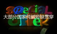 大部分國家純堿短缺貫穿2008,行業資訊