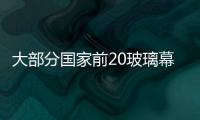 大部分國家前20玻璃幕墻企業(yè)去年總銷售額下跌6%,國際動態(tài)