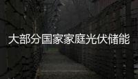 大部分國家家庭光伏儲能市場預(yù)計年復(fù)合增長68%,行業(yè)資訊