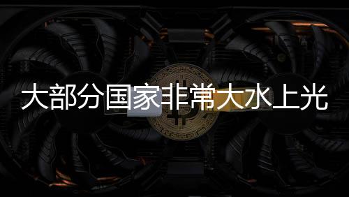 大部分國家非常大水上光伏電站正式投入運行 ,行業資訊