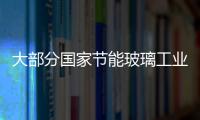 大部分國家節(jié)能玻璃工業(yè)概況,經(jīng)驗(yàn)交流