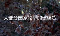 大部分國家較早的玻璃貨物在鄭州商品交易單位掛牌交易,行業資訊